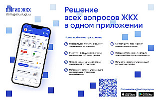 Мобильное приложение Госуслуги.Дом — удобный способ оплатить счета за ЖК
