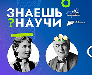 «Знаешь? Научи!»: смолян приглашают к участию во Всероссийском детском научно- популярном конкурсе