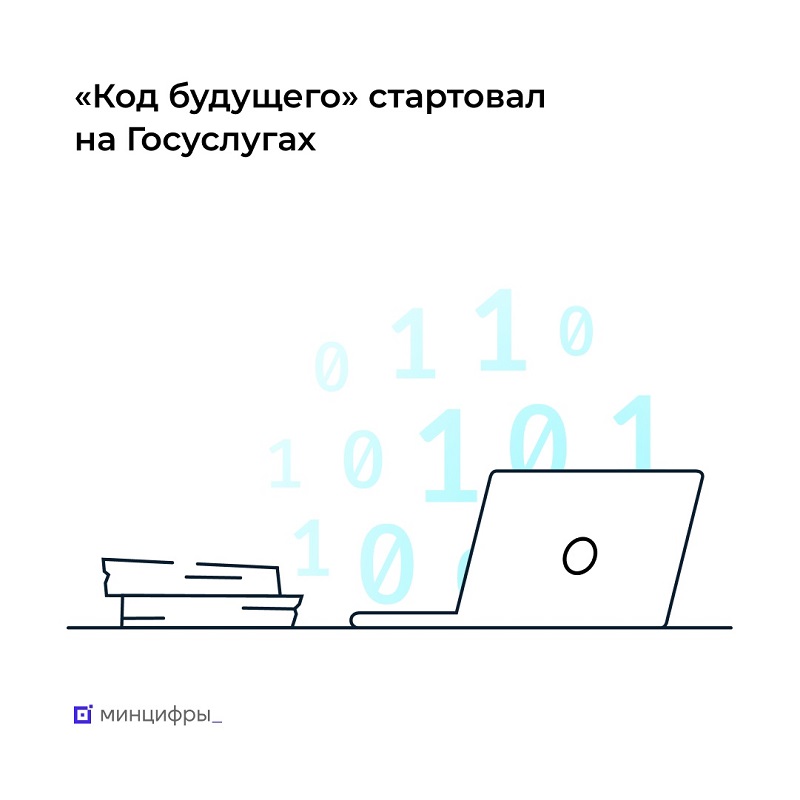  «Код будущего»: на Госуслугах стартовал приём на бесплатные  курсы программирования