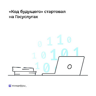  «Код будущего»: на Госуслугах стартовал приём на бесплатные  курсы программирования