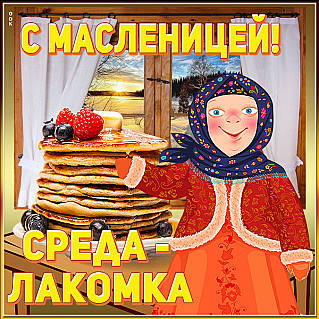 Среда  Лакомка