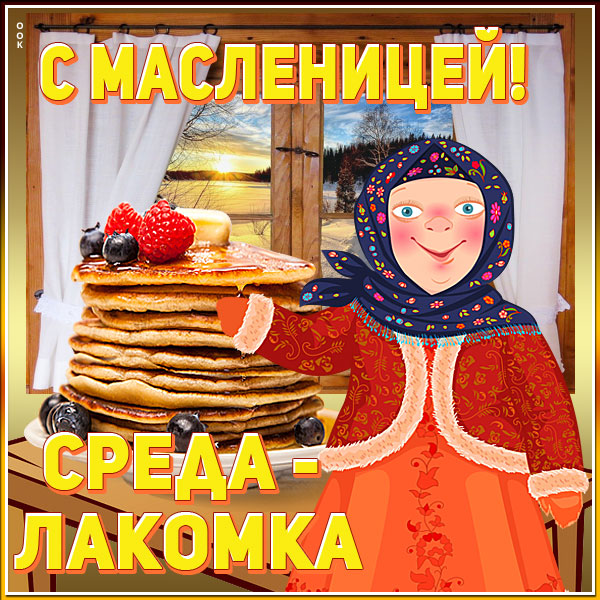 Среда  Лакомка