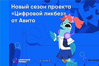 В новом сезоне «Цифрового ликбеза» Авито расскажет о правилах безопасных покупок и публикации объявлений в интернете