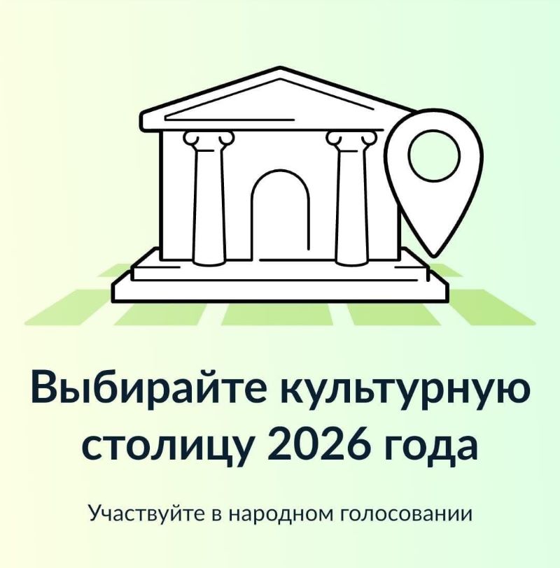 Выбираем культурную столицу 2026