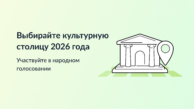 Выбирайте город, который достоин получить звание "Культурная столица года" и стать центром притяжения туристов в 2026 году. 