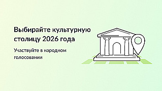 Выбирайте город, который достоин получить звание "Культурная столица года" и стать центром притяжения туристов в 2026 году. 