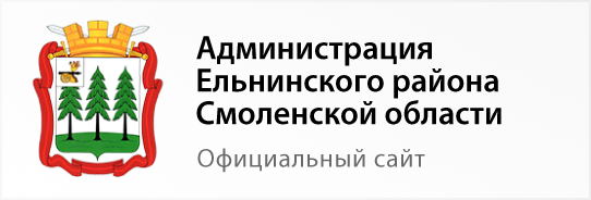 Администрация Ельнинского района Смоленской области