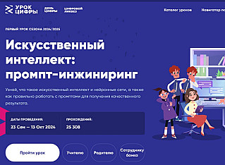 Новый сезон «Урока цифры»: изучаем искусственный интеллект и учимся работать с промптами