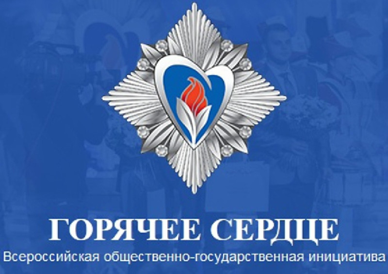 «Горячее сердце-2025»