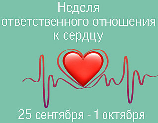 Смоленская область присоединилась к Неделе ответственного  отношения к сердцу