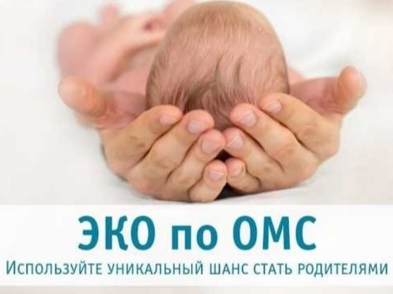 ЭКО по ОМС: у вас будет ребенок!