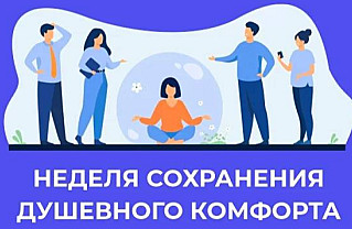 Смоленская область присоединилась к Неделе сохранения душевного  комфорта