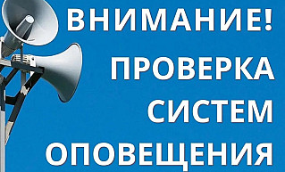 Проверка работы централизованной системы оповещения 13 ноября 2024 года