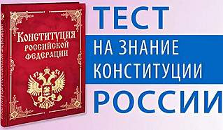 Всероссийский тест на знание Конституции РФ