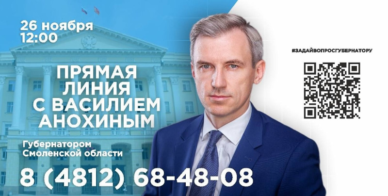 26 ноября Губернатор Василий Анохин проведет прямую линию с жителями Смоленской области