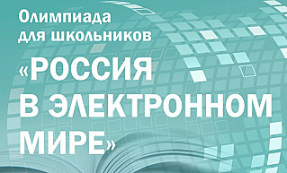 Завершается первый этап олимпиады «Россия в электронном мире» по истории, обществознанию и русскому языку