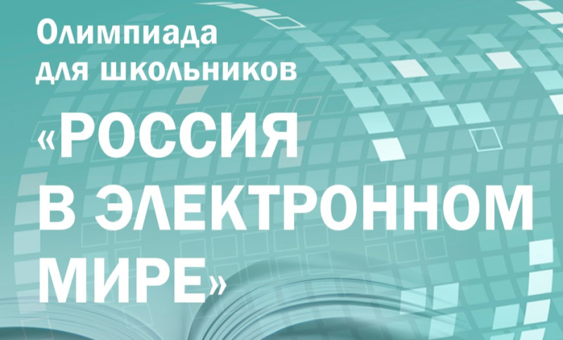 Завершается первый этап олимпиады «Россия в электронном мире» по истории, обществознанию и русскому языку