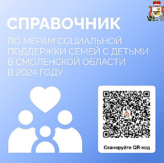 А вы знали, что в Смоленской области теперь есть справочник по мерам социальной поддержки для семей с детьми, которые предоставляются в нашем регионе?