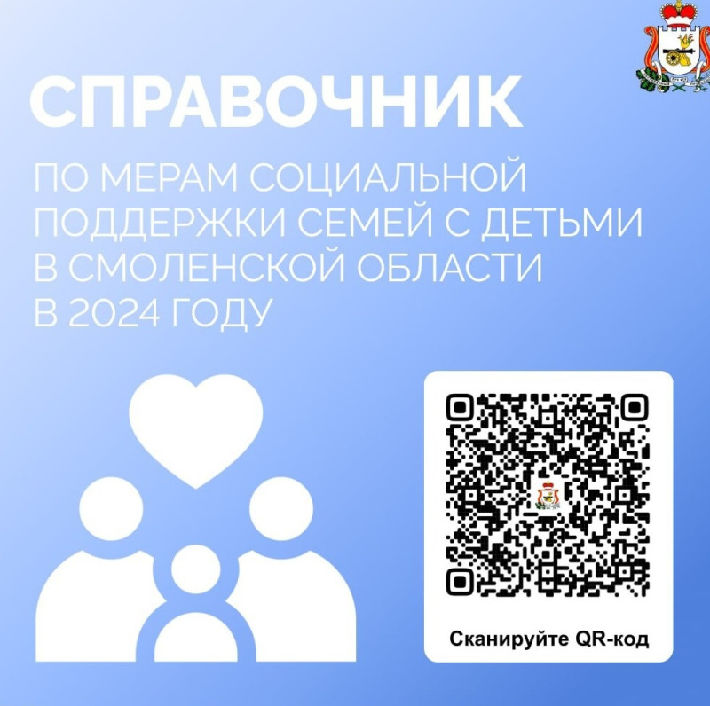 А вы знали, что в Смоленской области теперь есть справочник по мерам социальной поддержки для семей с детьми, которые предоставляются в нашем регионе?