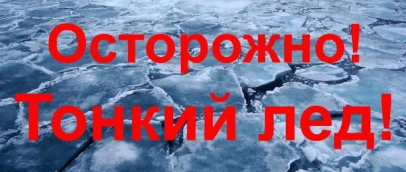 ПАМЯТКА ДЛЯ РОДИТЕЛЕЙ И ДЕТЕЙ «ОСТОРОЖНО, ТОНКИЙ ЛЁД!»