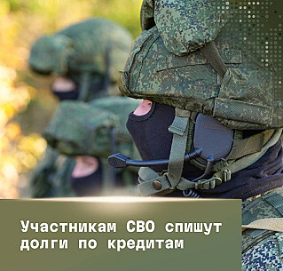 Смоленским участникам СВО могут списать долги по кредитам