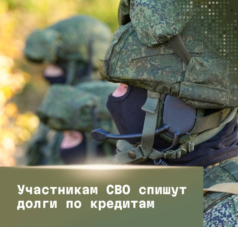 Смоленским участникам СВО могут списать долги по кредитам