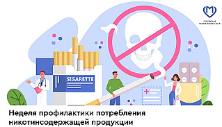 Смоленская область присоединилась к Неделе профилактики потребления никотинсодержащей продукции