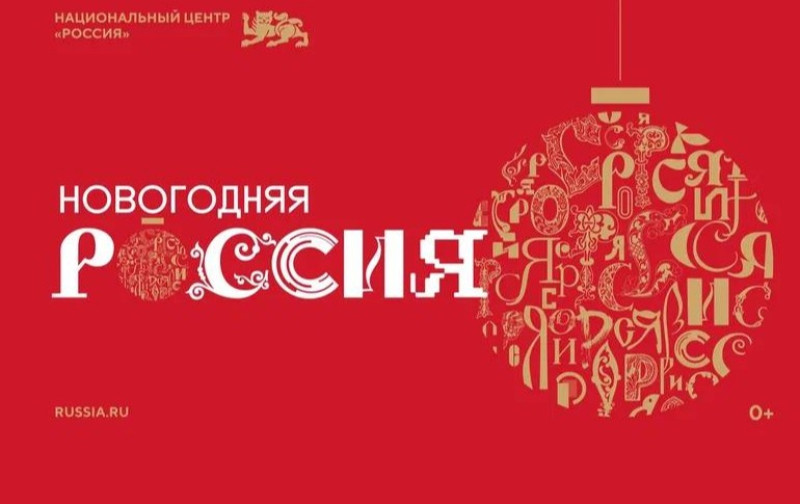 Национальный центр «Россия»