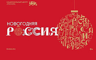 Национальный центр «Россия»