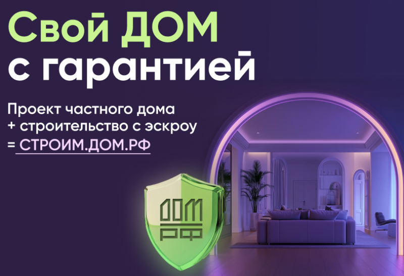 Безопасное строительство частных домов вместе со строим.дом.рф.