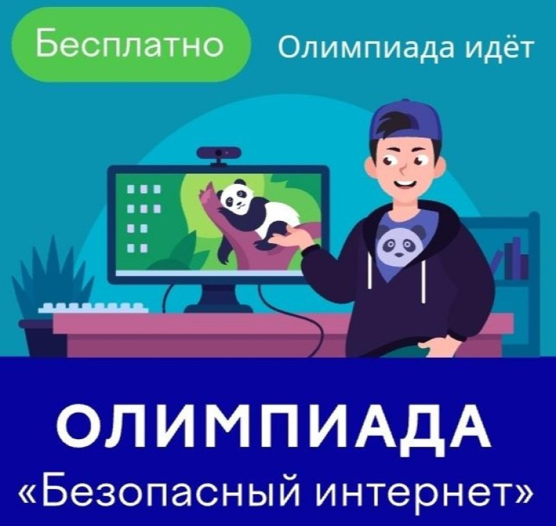 Онлайн-олимпиада «Безопасный интернет»