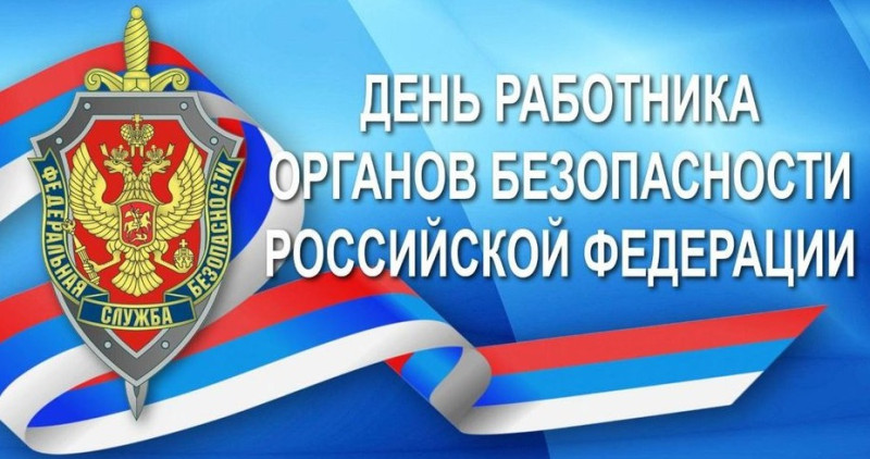 Пограничное управление ФСБ России по Смоленской области поздравляет ветеранов с Днем работника органов безопасности Российской Федерации!