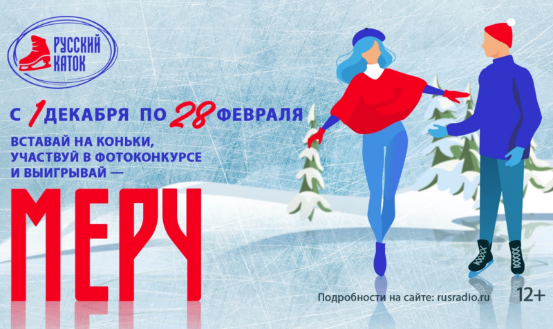 «Русское Радио» объявляет Всероссийскую акцию «Русский каток»!