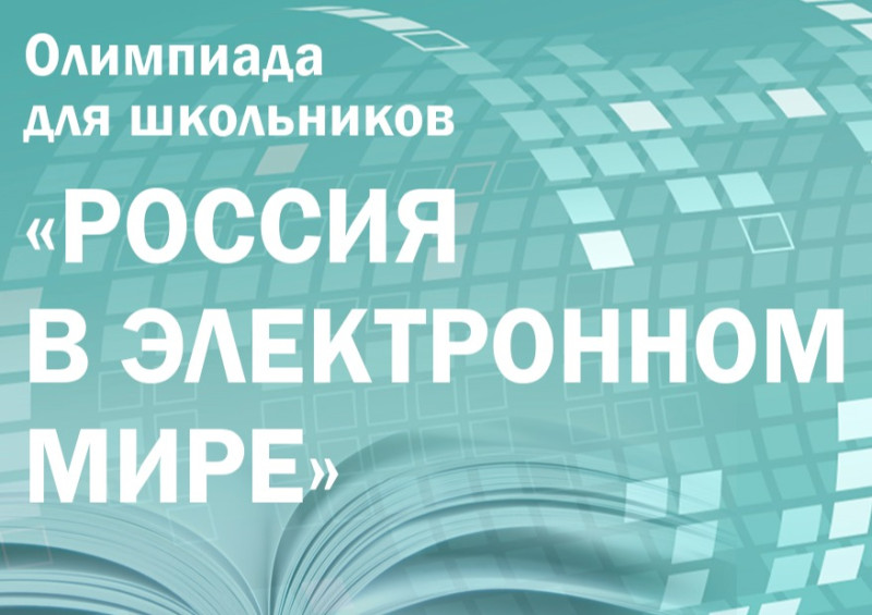 Второй этап олимпиады Президентской библиотеки «Россия в электронном мире» по истории, обществознанию и русскому языку