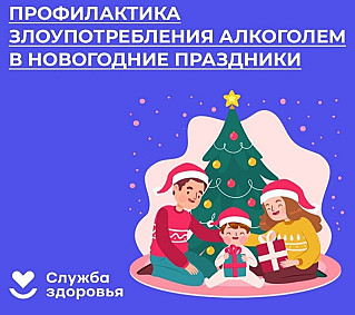 Смоленская область присоединилась к Неделе профилактики злоупотребления алкоголем в новогодние праздники
