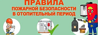 Соблюдайте правила пожарной безопасности в период отопительного сезона