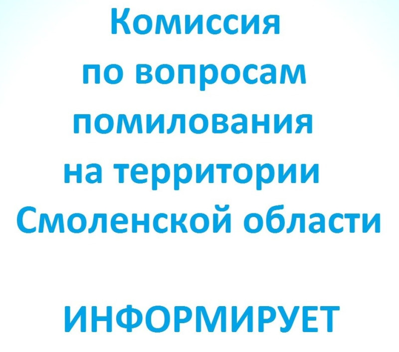 Право на помилование