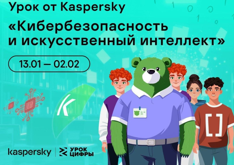 «Лаборатория Касперского» расскажет школьникам на «Уроке цифры» про кибербезопасность в области искусственного интеллекта