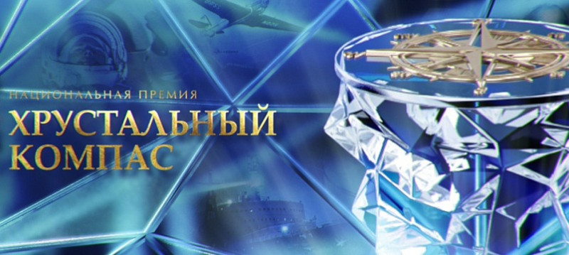 Национальная премия  "Хрустальный компас»
