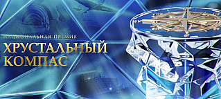 Национальная премия  "Хрустальный компас»