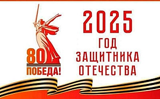 Год защитника Отечества посвящен ветеранам войны и участникам СВО