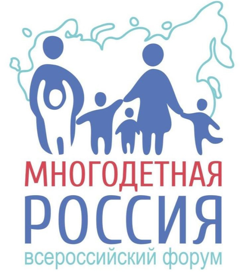 Стань участником Всероссийского проекта "Многодетная Россия" "Форум многодетных семей"