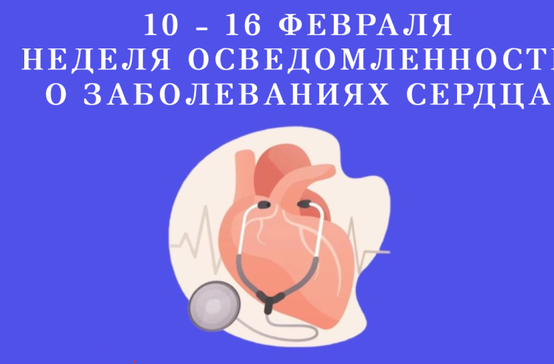 Смоленская область присоединилась к Неделе осведомленности о заболеваниях сердца (в честь Международного дня осведомленности о пороках сердца - 14 февраля).