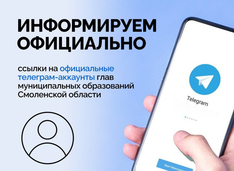 Правительство Смоленской области актуализировало список Telegram-каналов глав муниципальных округов Смоленской области