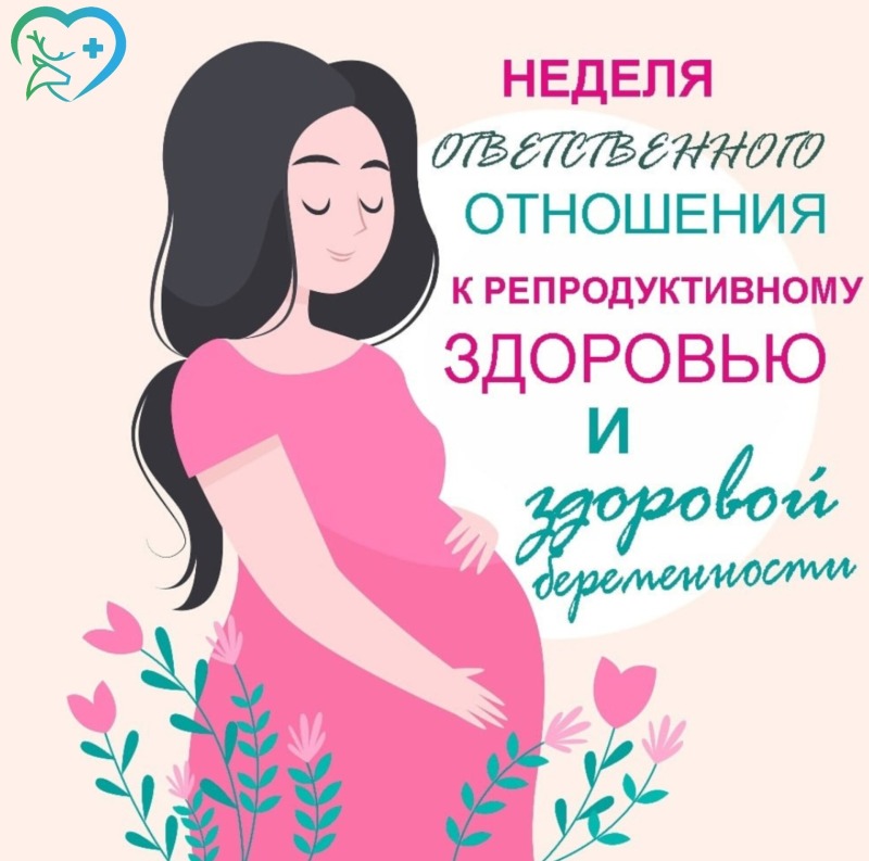 Приложение Смоленская область присоединилась к Неделе ответственного отношения к репродуктивному здоровью и здоровой беременности (3 – 9 марта 2025 года)