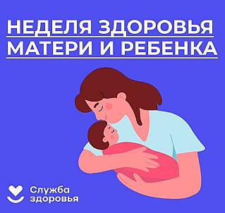Смоленская область присоединилась к Неделе здоровья матери и ребенка (в честь Дня неонатолога 5 апреля)