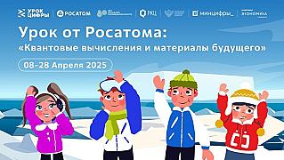 Сегодня стартовал всероссийский проект «Урок цифры» по квантовым технологиям»