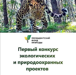 1 апреля стартовал первый конкурс экологических  и природоохранных проектов