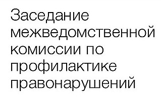 С заседания районной комиссии  по профилактике правонарушений