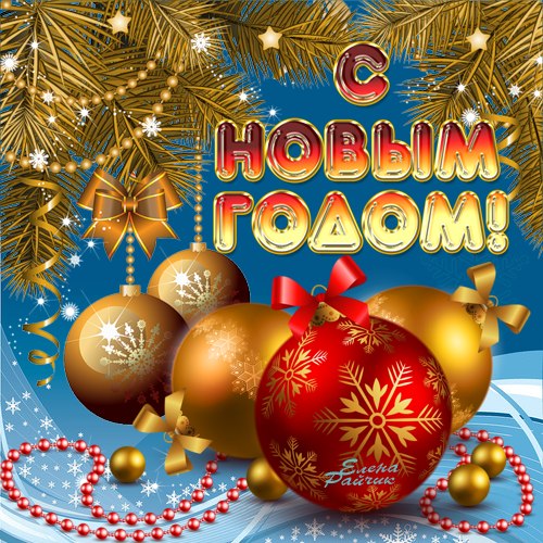 С Новым годом!!!